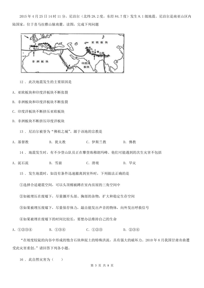 人教版八年级地理上册第二章第四节自然灾害当堂达标_第3页