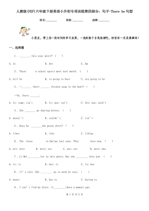 人教版(PEP)六年級(jí)下冊(cè)英語小升初專項(xiàng)訓(xùn)練第四部分：句子-There be句型