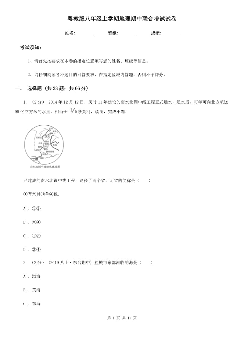 粤教版八年级上学期地理期中联合考试试卷_第1页