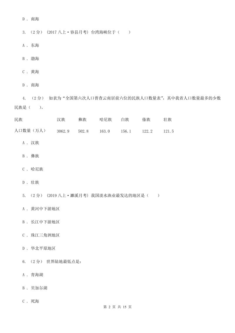 粤教版八年级上学期地理期中联合考试试卷_第2页