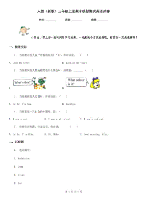 人教（新版）三年級上冊期末模擬測試英語試卷