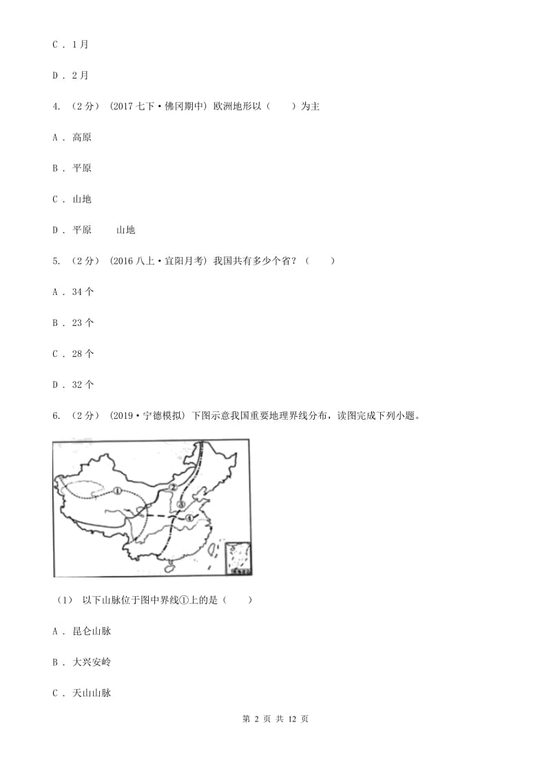 人教版九年级下学期地理第一次月考试卷D卷（模拟）_第2页