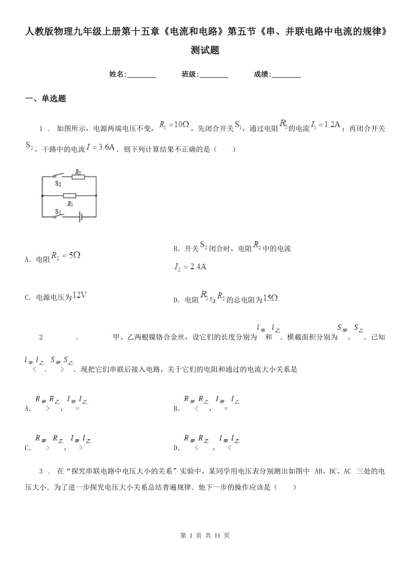 人教版物理九年级地理上册第十五章《电流和电路》第五节《串、并联电路中电流的规律》测试题_第1页