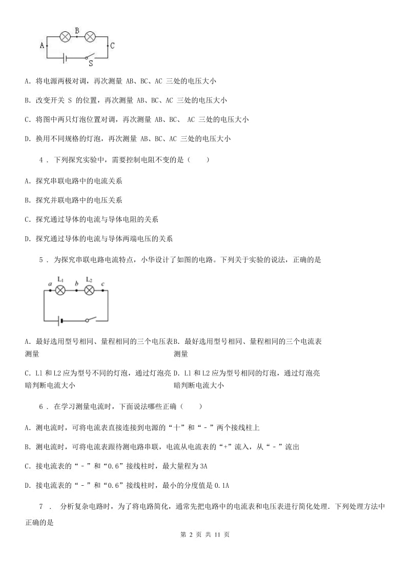 人教版物理九年级地理上册第十五章《电流和电路》第五节《串、并联电路中电流的规律》测试题_第2页