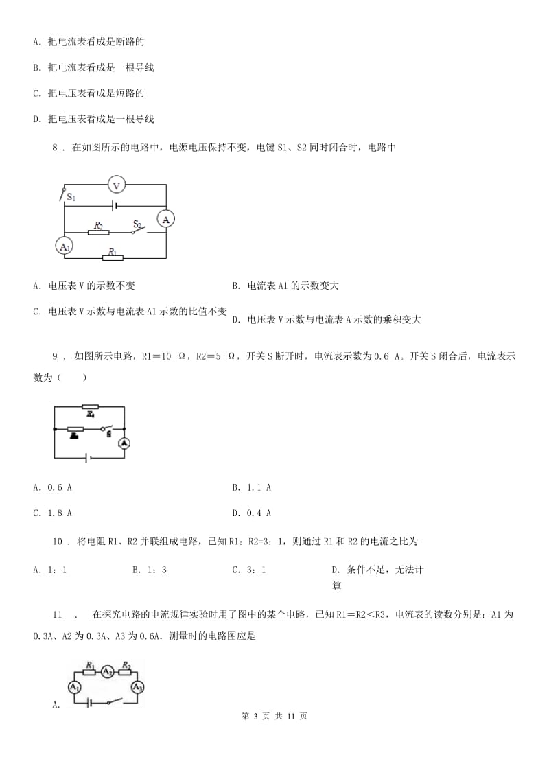 人教版物理九年级地理上册第十五章《电流和电路》第五节《串、并联电路中电流的规律》测试题_第3页