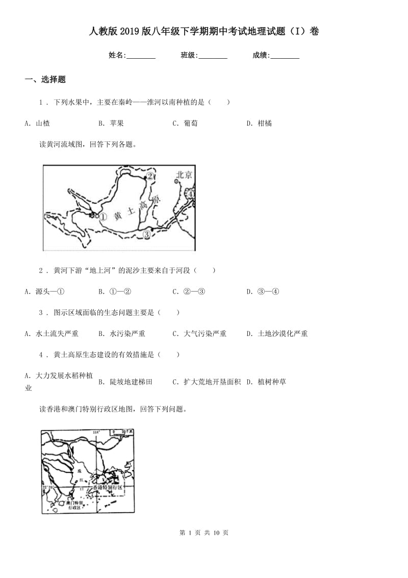 人教版2019版八年级下学期期中考试地理试题（I）卷_第1页