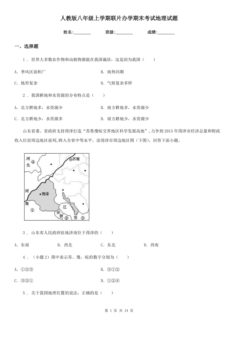 人教版八年级上学期联片办学期末考试地理试题_第1页