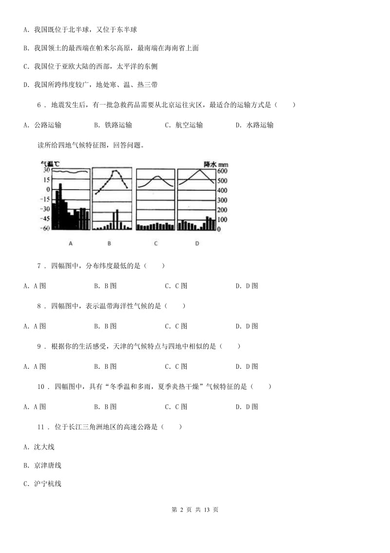 人教版八年级上学期联片办学期末考试地理试题_第2页