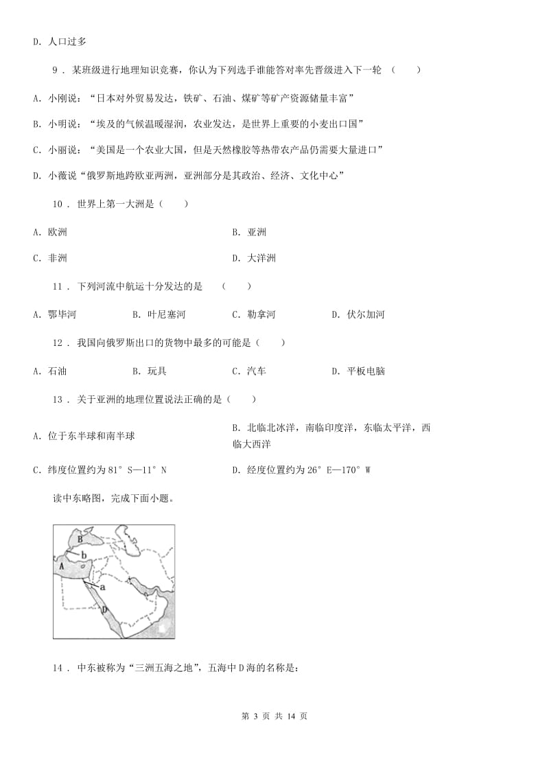 人教版2019版七年级下学期期中考试地理试题(I)卷新版_第3页