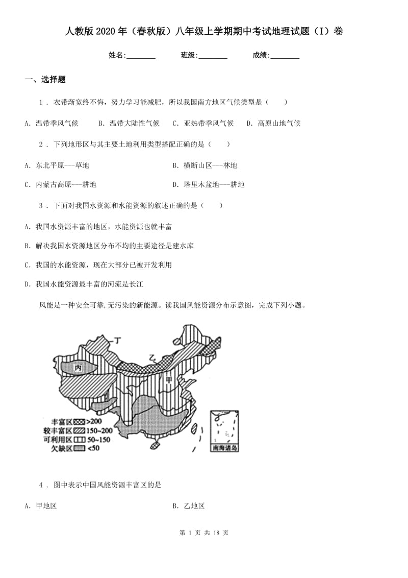 人教版2020年（春秋版）八年级上学期期中考试地理试题（I）卷(模拟)_第1页