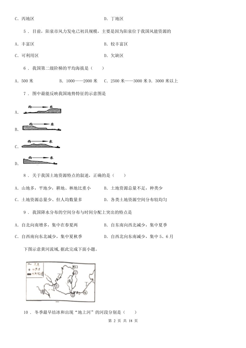 人教版2020年（春秋版）八年级上学期期中考试地理试题（I）卷(模拟)_第2页