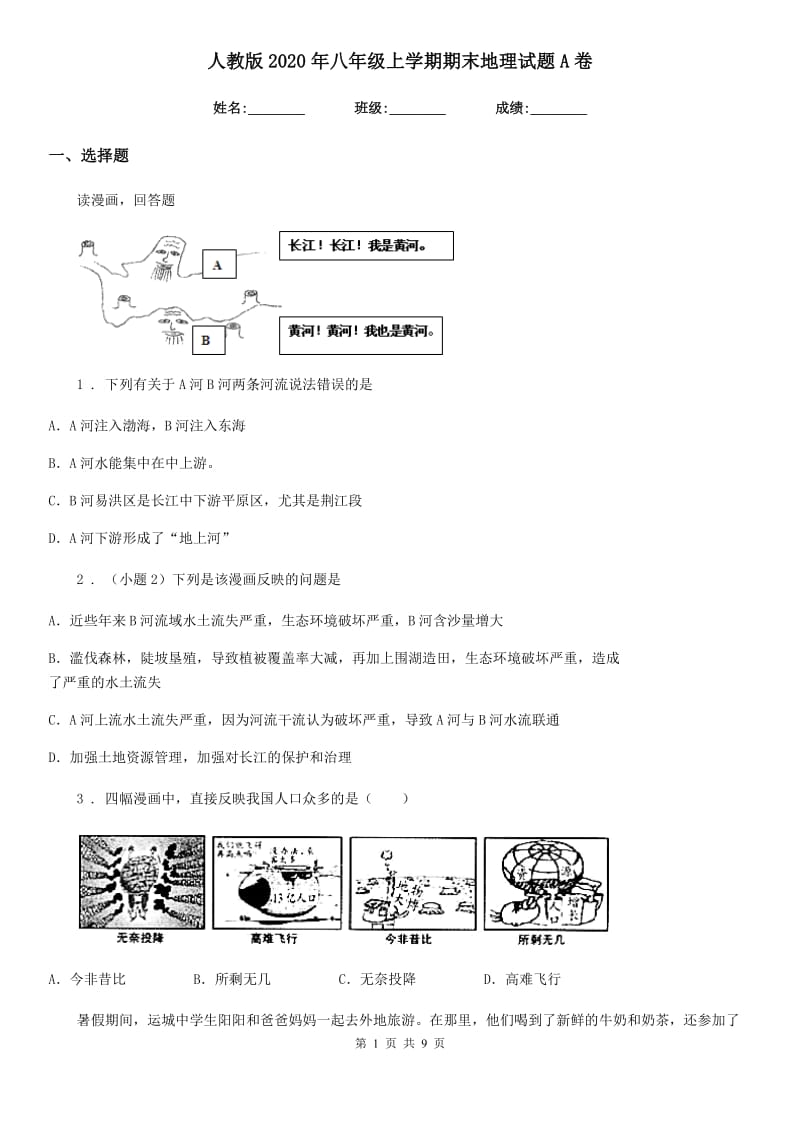 人教版 2020年八年级上学期期末地理试题A卷新版_第1页