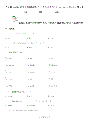 外研版（三起）英语四年级上册Module 8 Unit 1 We’re going to Hainan. 练习卷