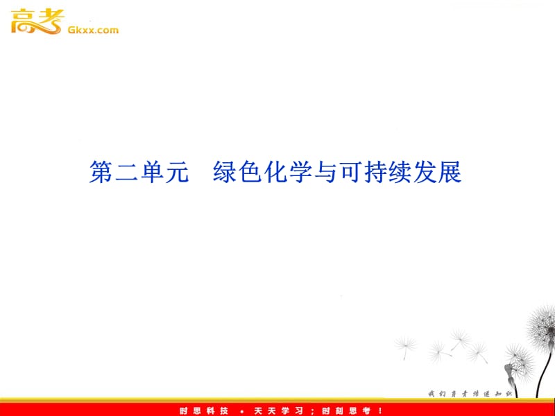 苏教化学选修化学与技术专题6第二单元绿色化学与可持续发展_第2页