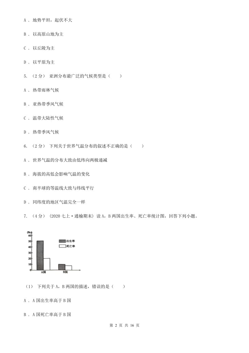 鲁教版 七年级下学期地理3月份考试试卷新版_第2页