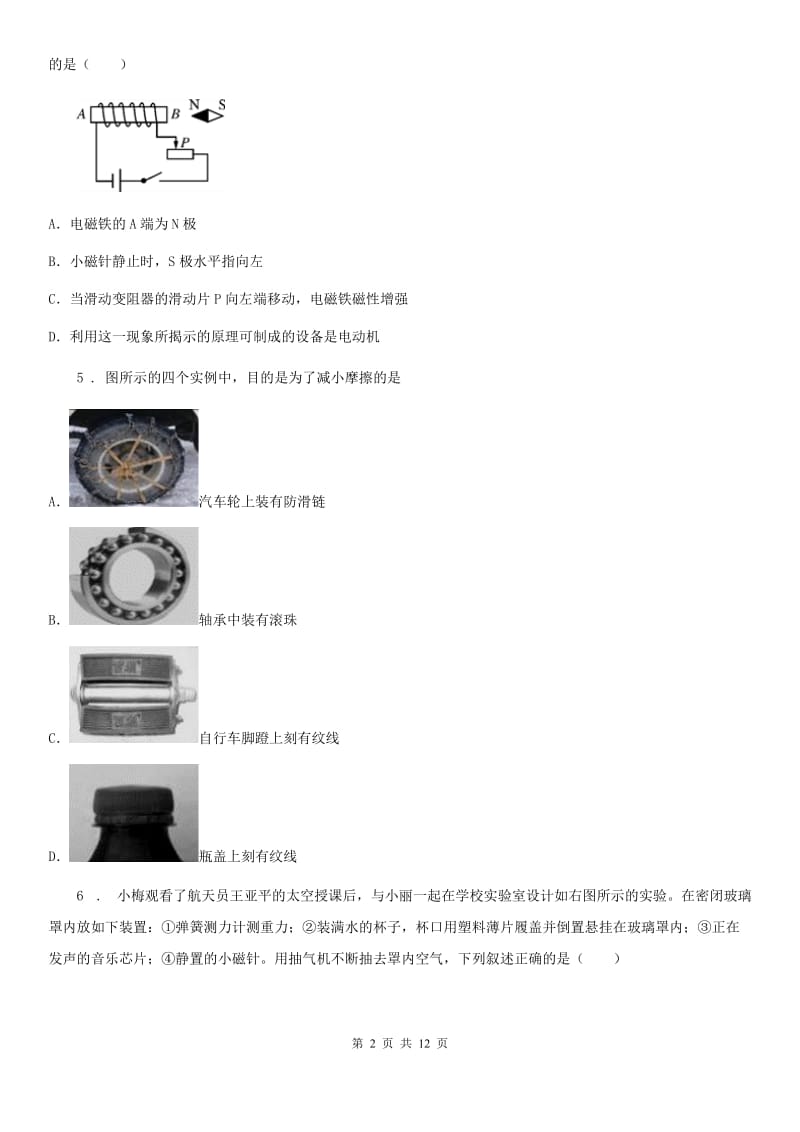 人教版九年级地理物理下册：16.1“从永磁体谈起”质量检测练习题_第2页