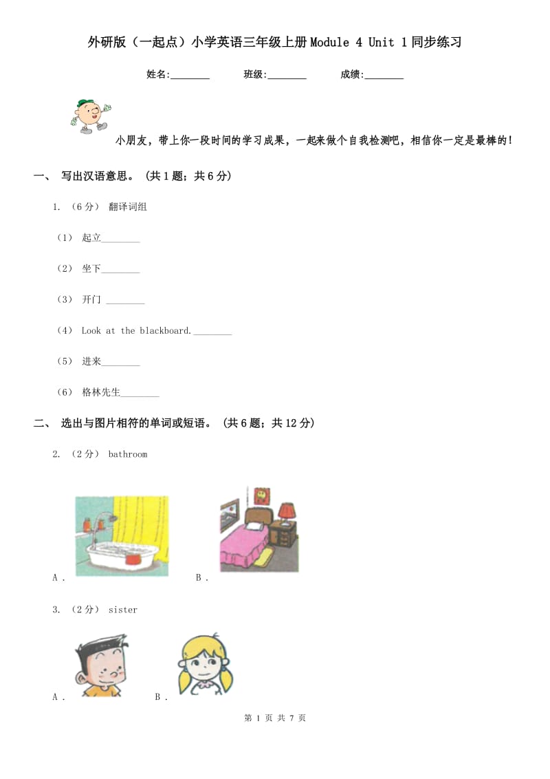 外研版（一起点）小学英语三年级上册Module 4 Unit 1同步练习_第1页