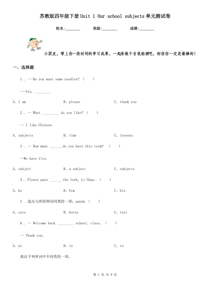 苏教版四年级英语下册Unit 1 Our school subjects单元测试卷_第1页