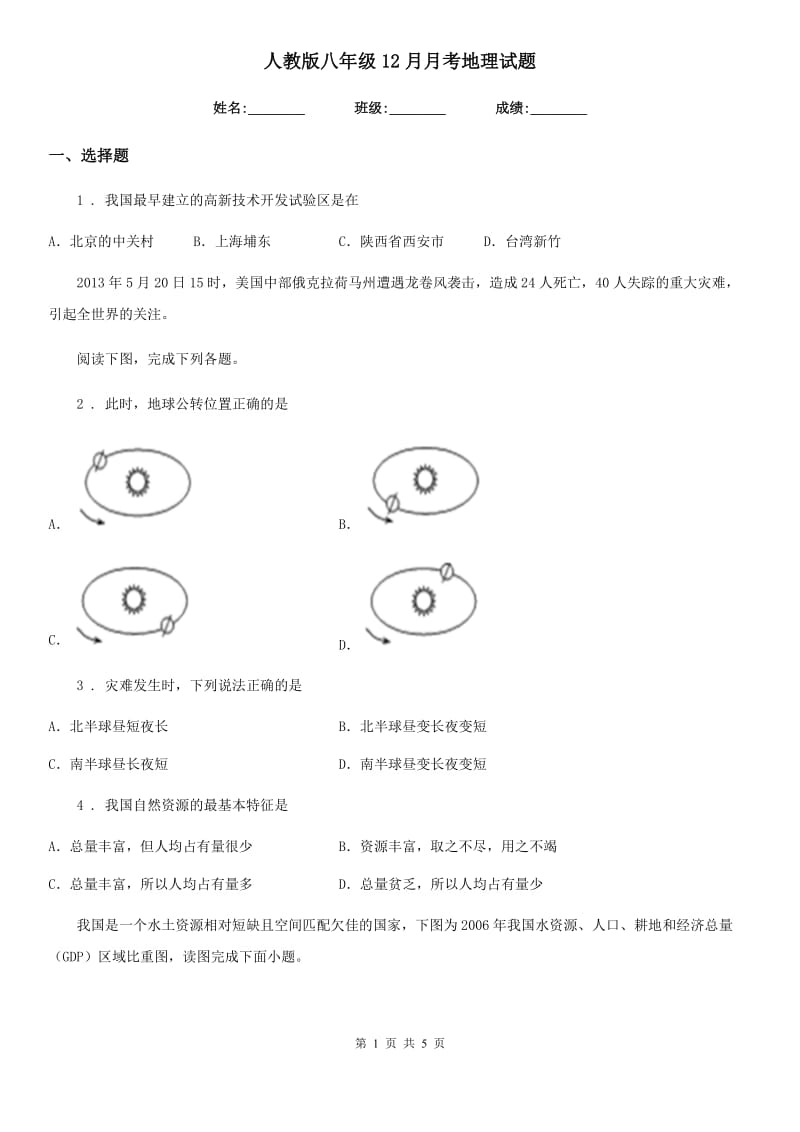 人教版八年级12月月考地理试题(模拟)_第1页