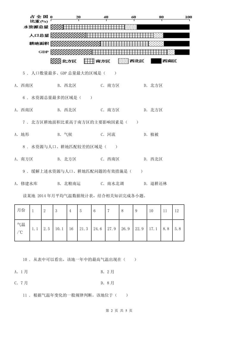 人教版八年级12月月考地理试题(模拟)_第2页