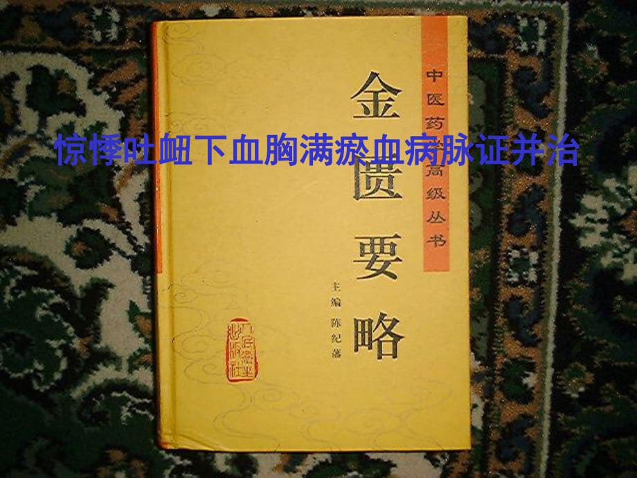 惊悸吐衄下血胸满瘀血病脉证并治ppt课件_第1页