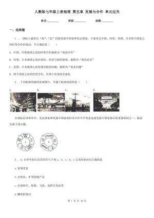 人教版七年級(jí)上冊(cè)地理 第五章 發(fā)展與合作 單元過(guò)關(guān)