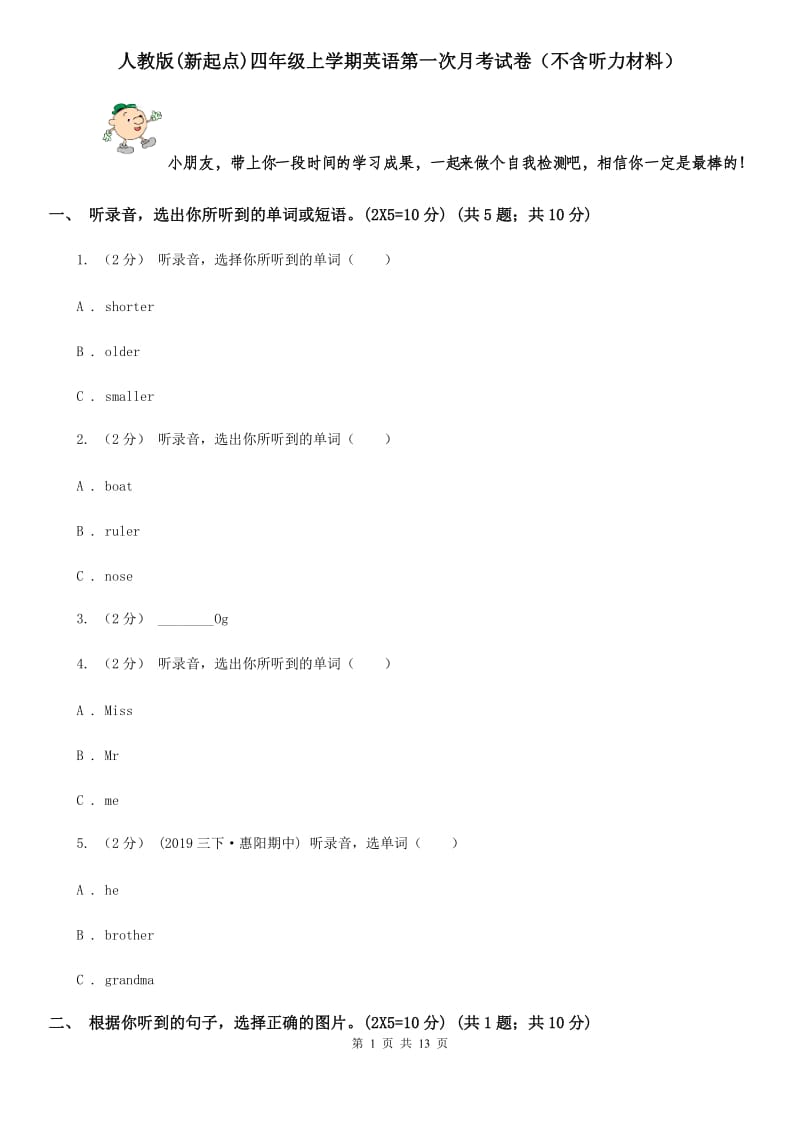 人教版(新起点)四年级上学期英语第一次月考试卷（不含听力材料）_第1页