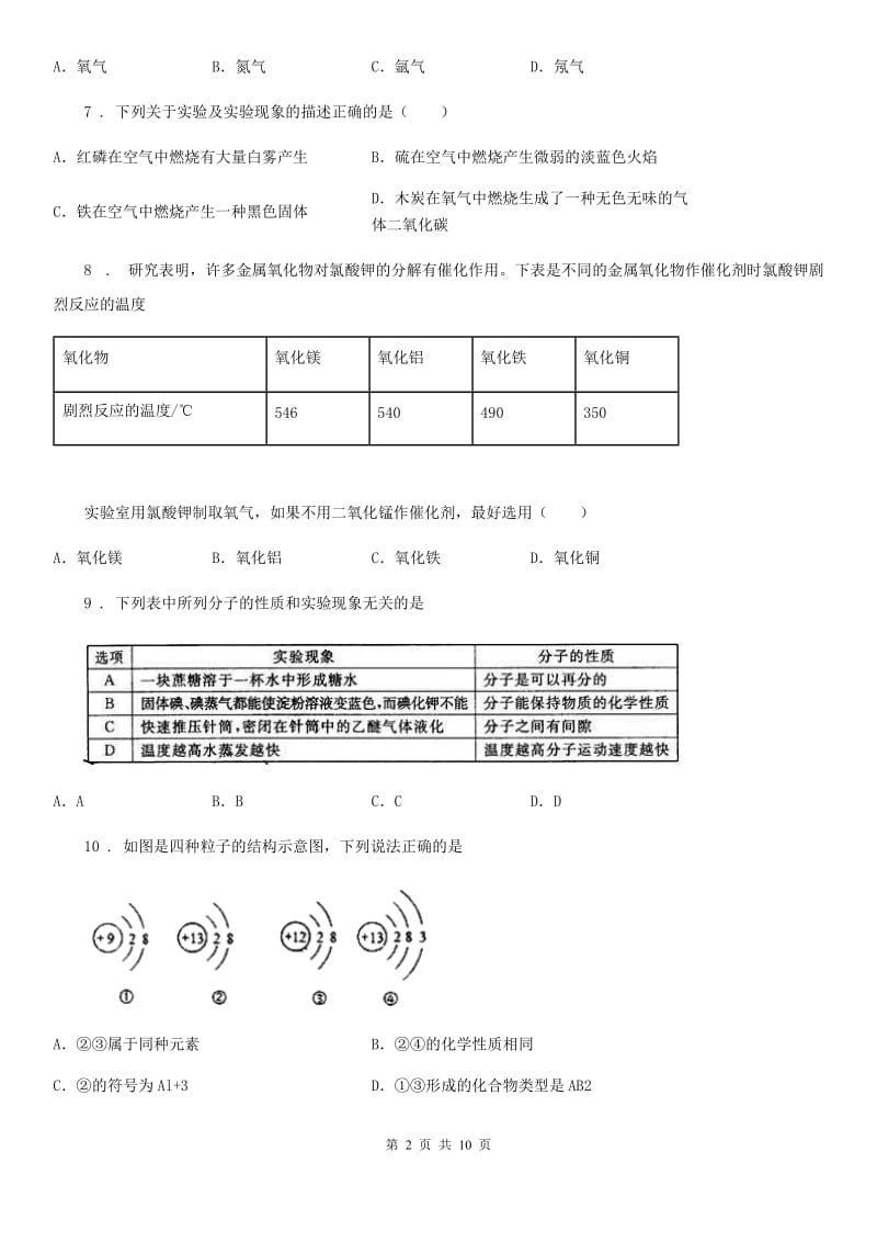 人教版2019版九年级上学期第一次月考化学试题A卷（练习）_第2页