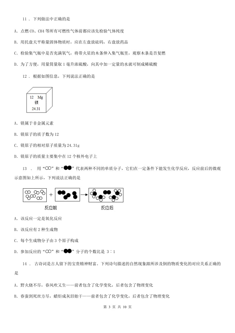 人教版2019版九年级上学期第一次月考化学试题A卷（练习）_第3页