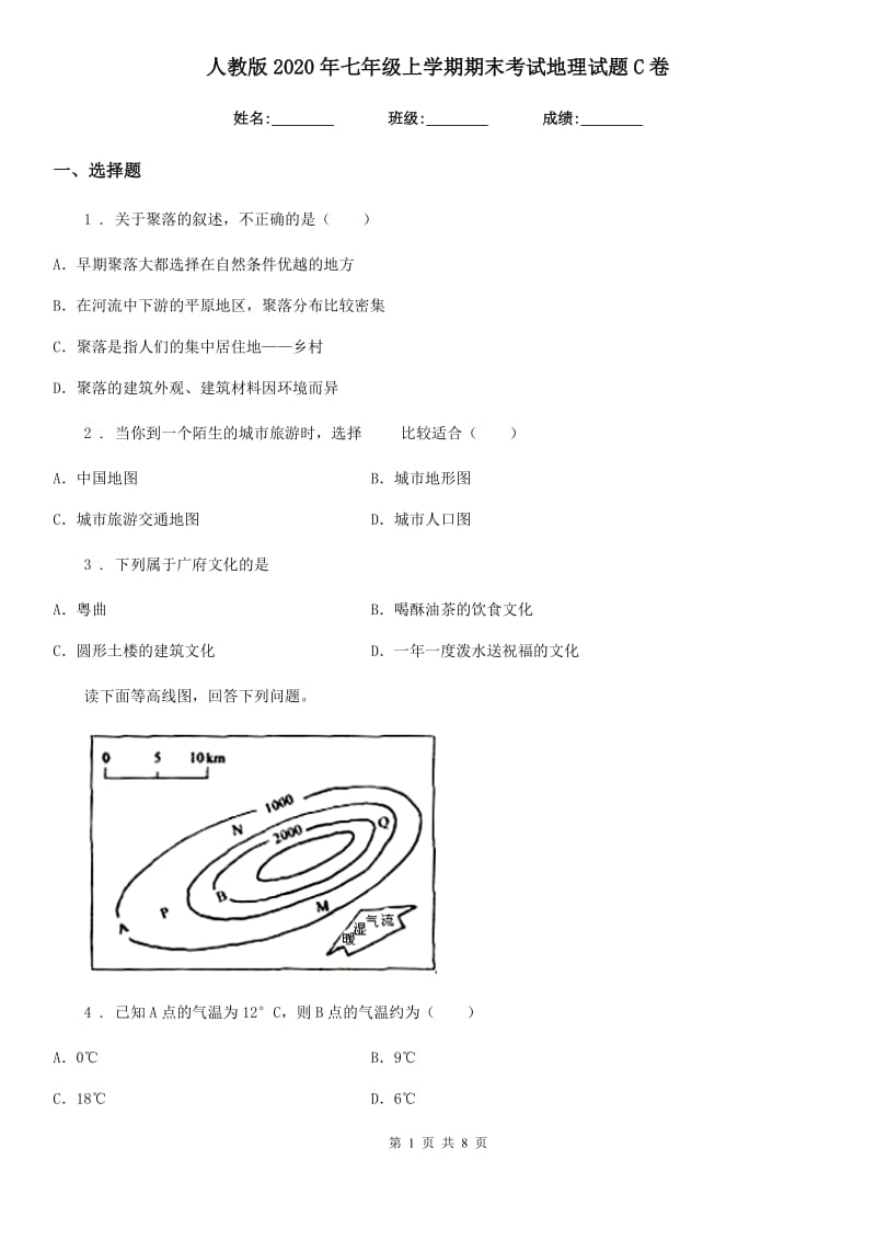 人教版2020年七年级上学期期末考试地理试题C卷新版_第1页