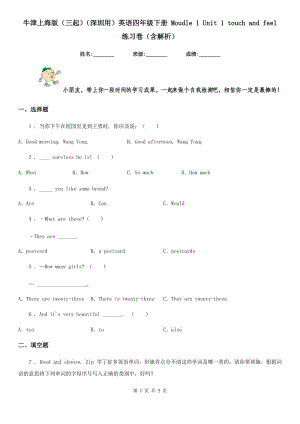 牛津上海版（三起）（深圳用）英語四年級下冊 Moudle 1 Unit 1 touch and feel 練習(xí)卷（含解析）