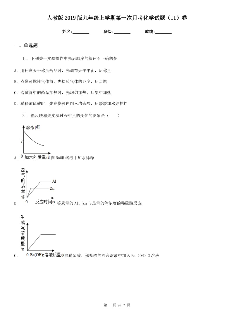 人教版2019版九年级上学期第一次月考化学试题（II）卷_第1页