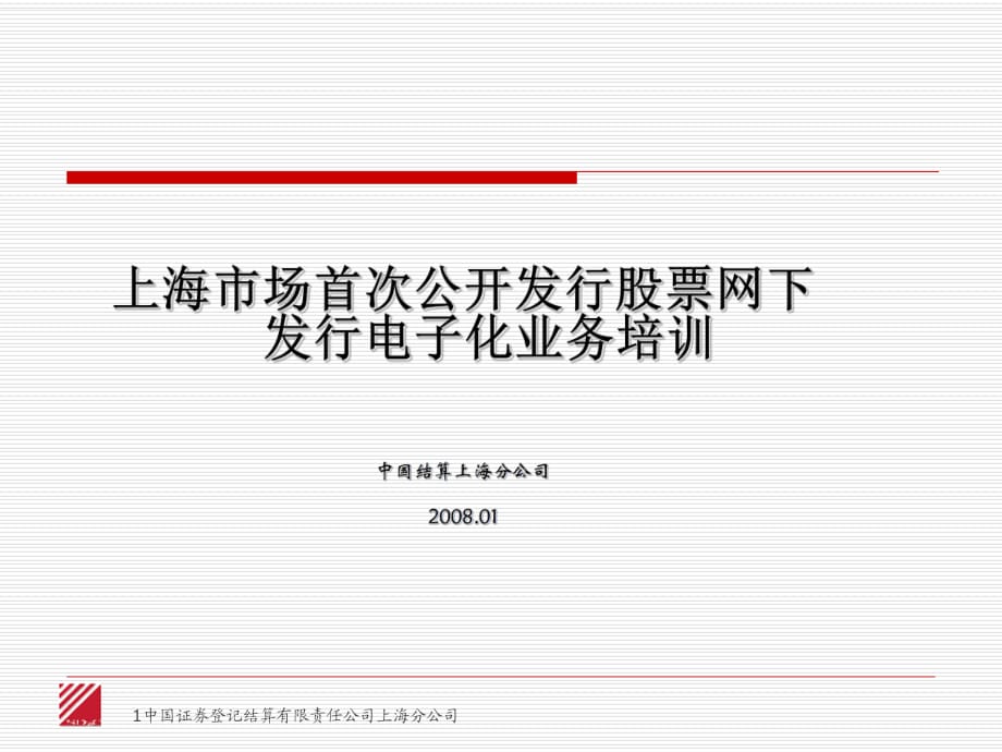 上海市场首次公开发行股票网下发行电子化业务培训_第1页