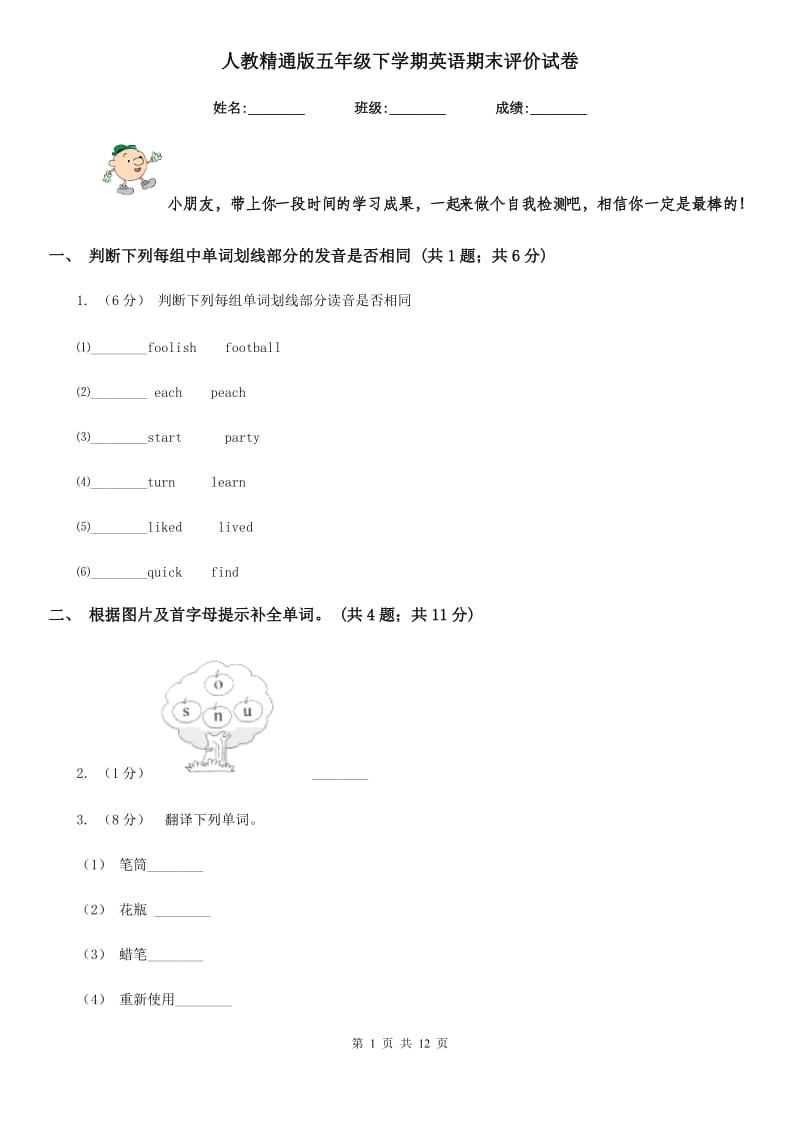 人教精通版五年级下学期英语期末评价试卷_第1页