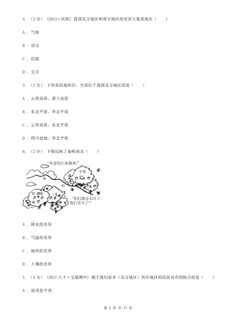 鲁教版 八年级下学期地理3月考试试卷_第2页