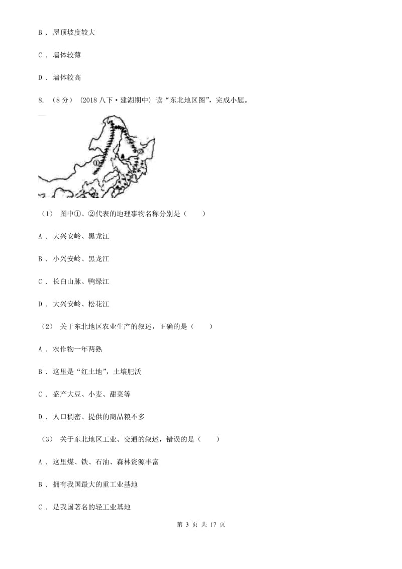 鲁教版 八年级下学期地理3月考试试卷_第3页