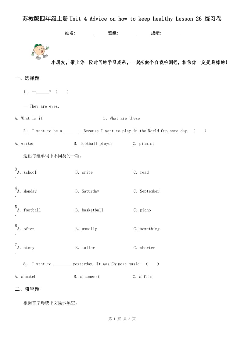 苏教版四年级英语上册Unit 4 Advice on how to keep healthy Lesson 26 练习卷_第1页