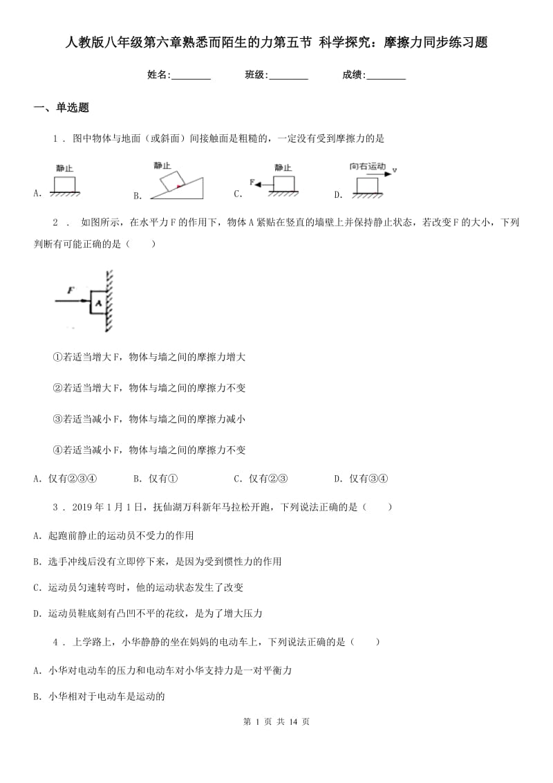 人教版八年级地理第六章熟悉而陌生的力第五节 科学探究：摩擦力同步练习题_第1页