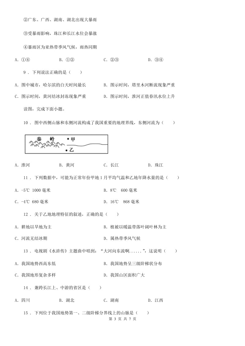 人教版 2019-2020学年八年级上学期期中考试地理试题D卷新版_第3页