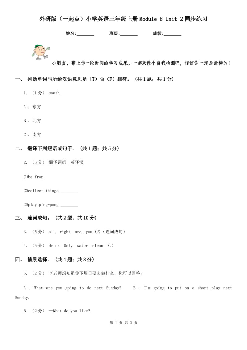 外研版（一起点）小学英语三年级上册Module 8 Unit 2同步练习_第1页