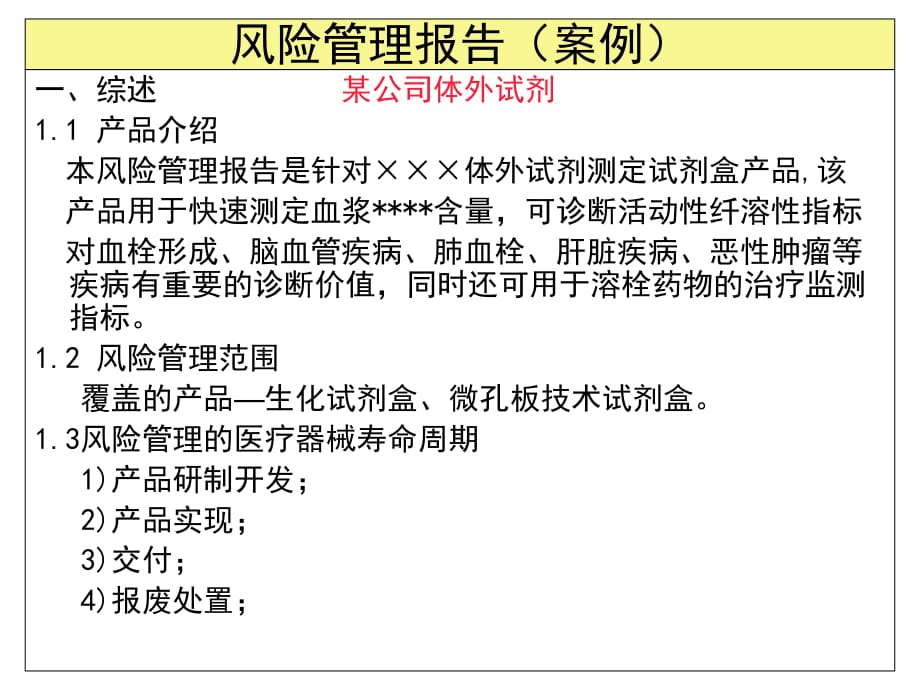 醫(yī)療器械產(chǎn)品風(fēng)險(xiǎn)管理報(bào)告案例_第1頁(yè)