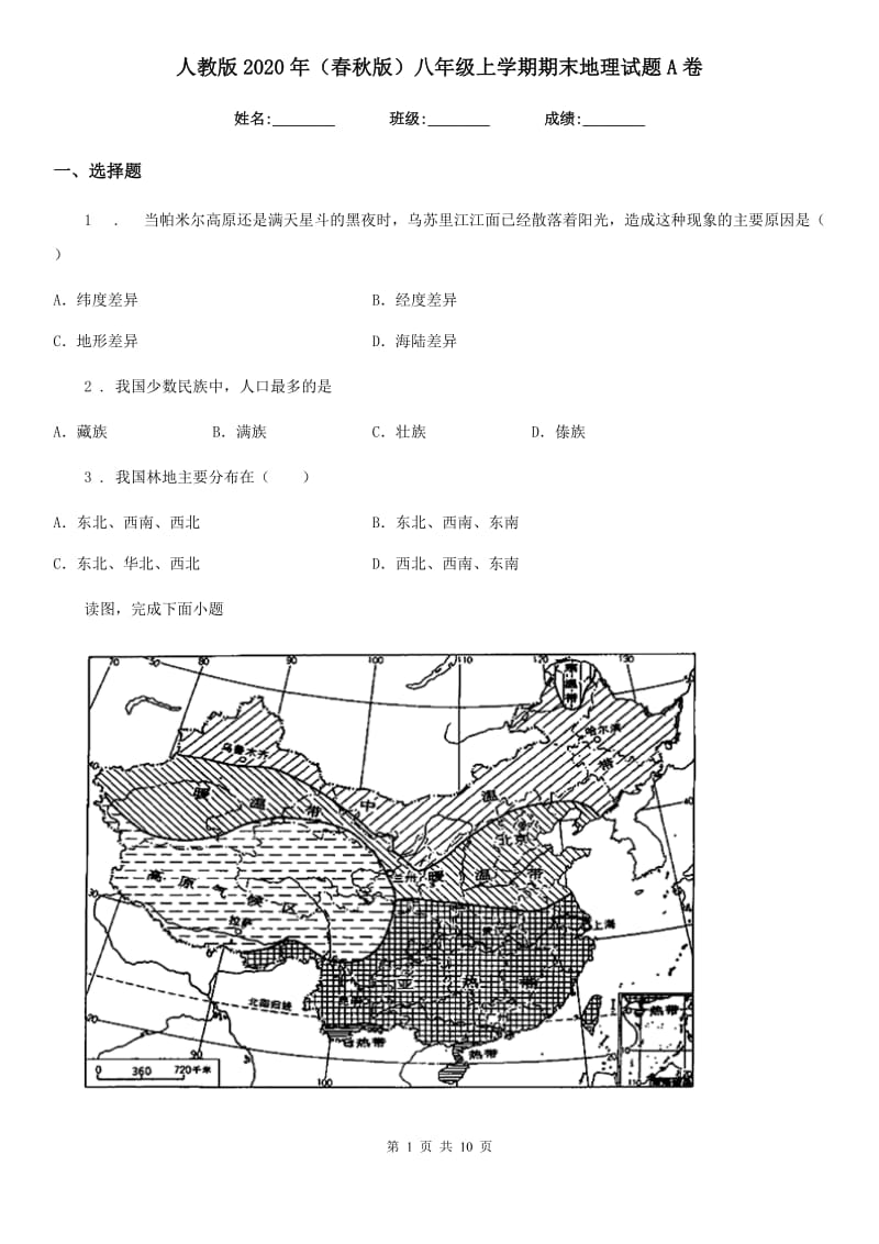 人教版2020年（春秋版）八年级上学期期末地理试题A卷（模拟）_第1页