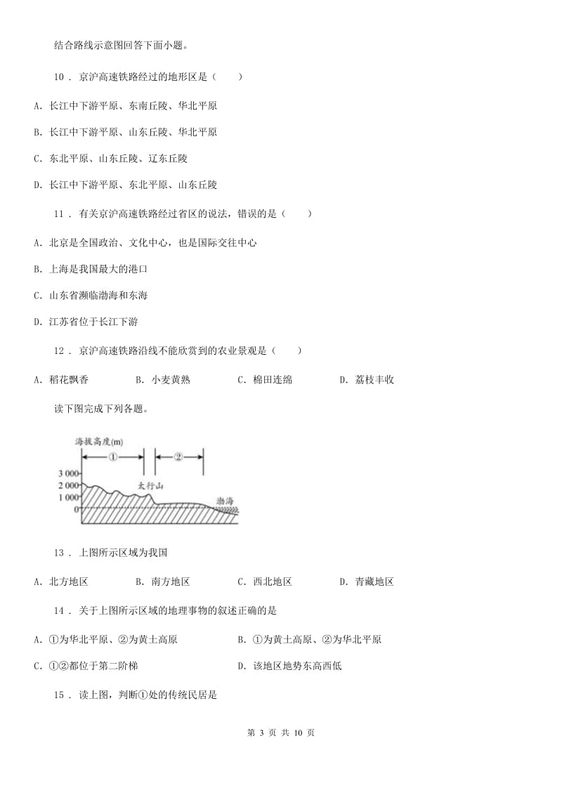 人教版2020年（春秋版）八年级上学期期末地理试题A卷（模拟）_第3页