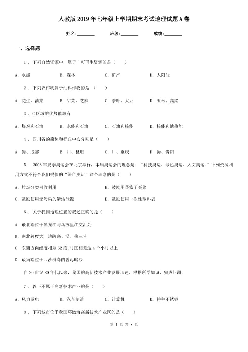 人教版2019年七年级上学期期末考试地理试题A卷_第1页