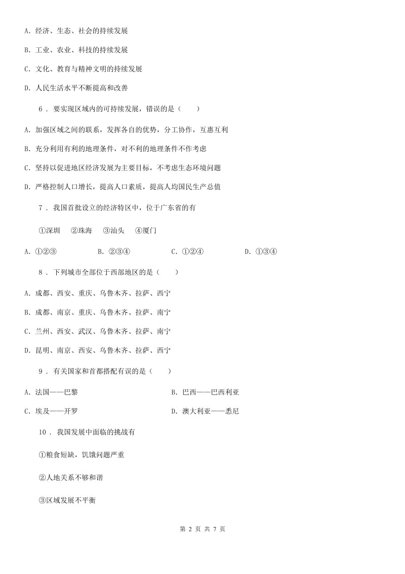 人教版八年级下册地理 第十章 中国在世界中 单元检测_第2页