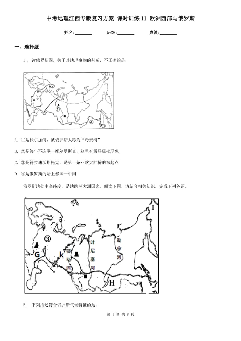 中考地理江西专版复习方案 课时训练11 欧洲西部与俄罗斯_第1页