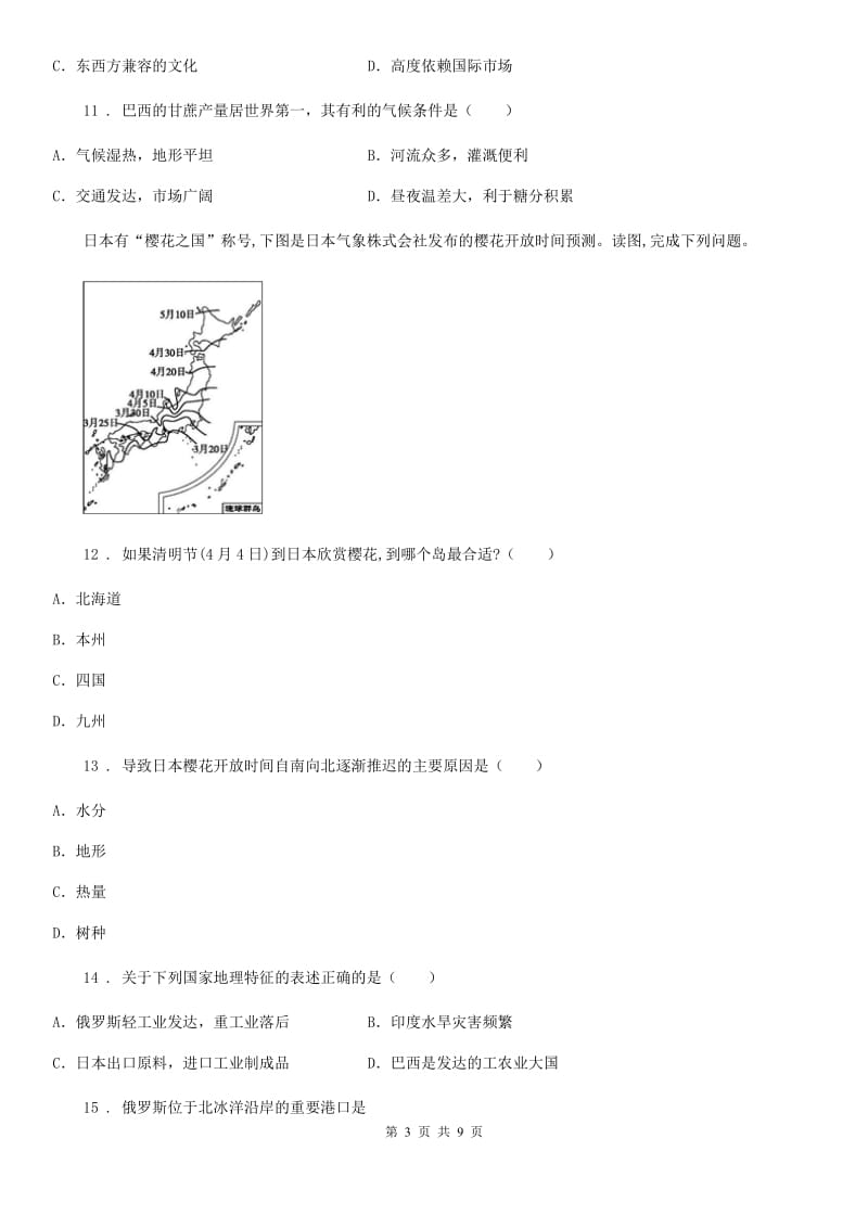 人教版中考复习地理 认识国家 专项训练_第3页