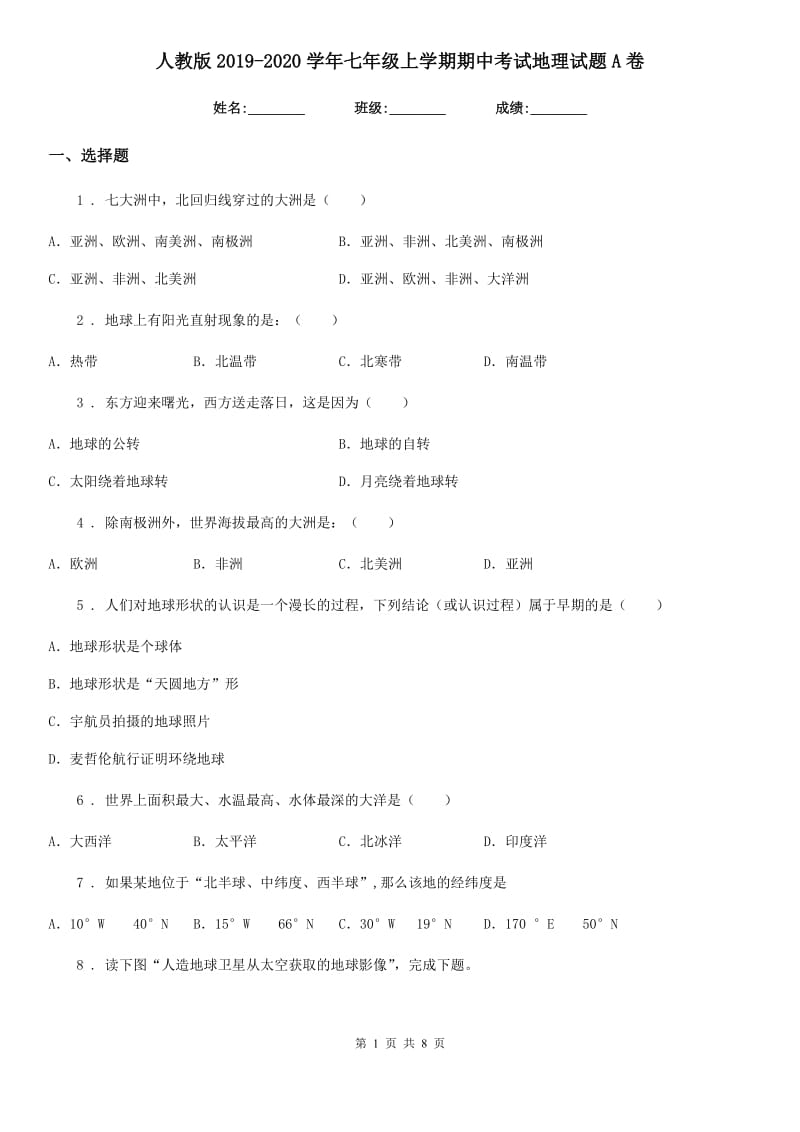 人教版2019-2020学年七年级上学期期中考试地理试题A卷（模拟）_第1页