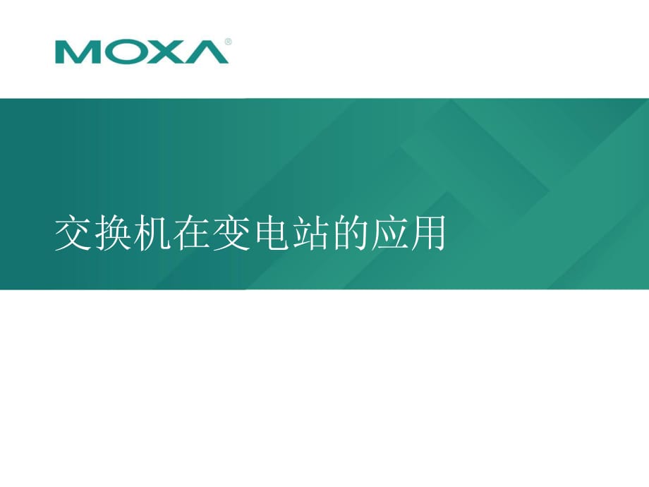 交换机在变电站的应用11月南自_第1页