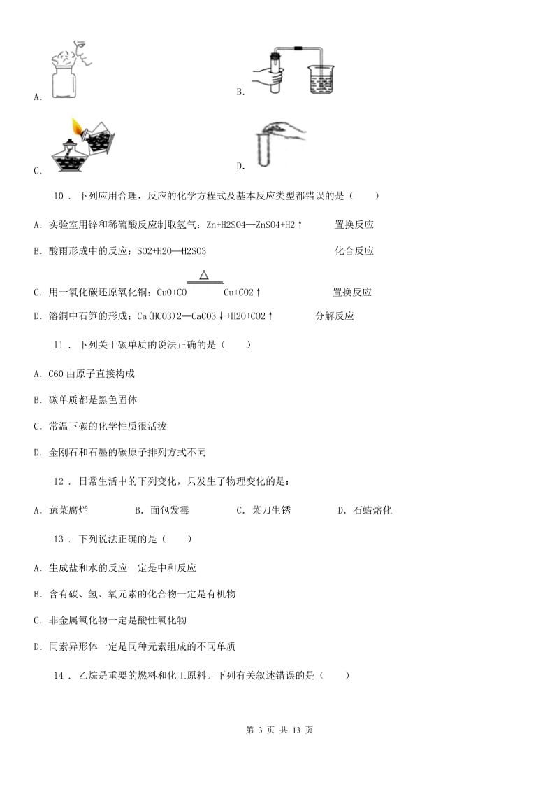 人教版2020版九年级上学期第二次月考化学试题B卷（练习）_第3页